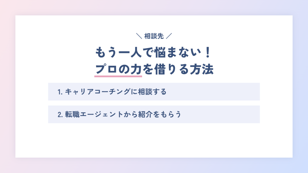 もう一人で悩まない!プロの力を借りてキャリアを好転させる方法