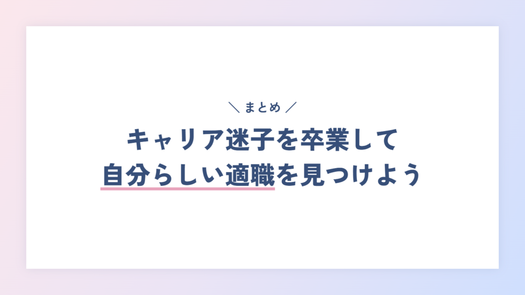 まとめ:キャリア迷子を卒業したいなら、女性向けのキャリアコーチングで自分らしい適職を見つけよう!