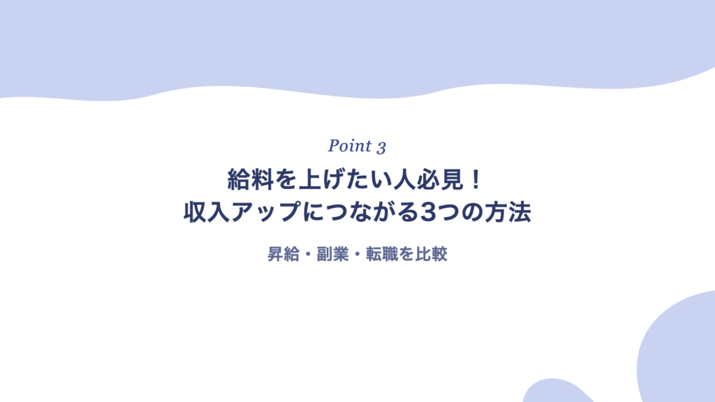 給料を上げたい人必見!収入アップにつながる3つの方法