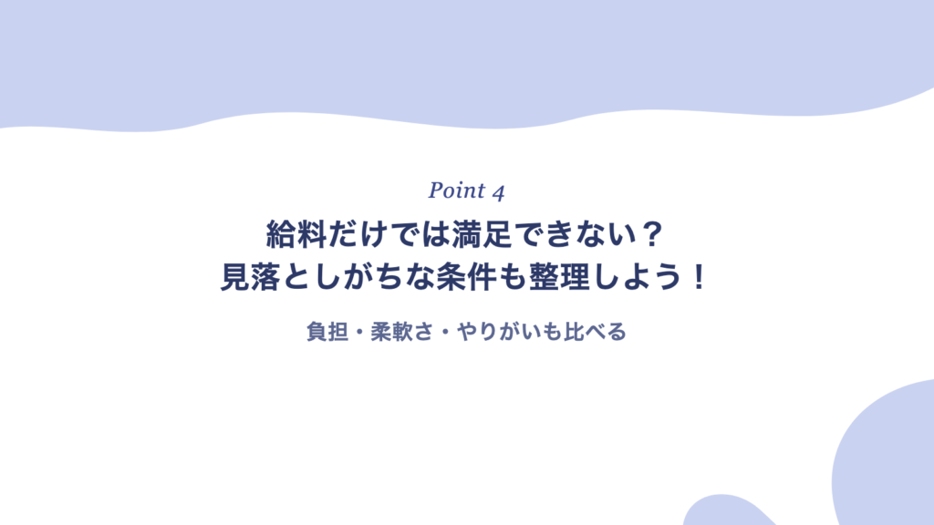 給料だけでは満足できない?見落としがちな条件も整理しよう!