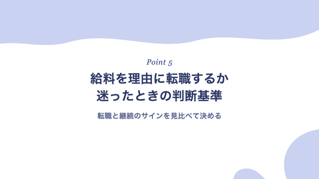 給料を理由に転職するか迷ったときの判断基準