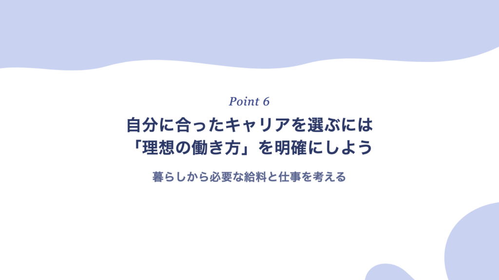 自分に合ったキャリアを選ぶには「理想の働き方」を明確にしよう