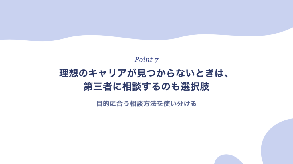 理想のキャリアが見つからないときは、第三者に相談するのも選択肢