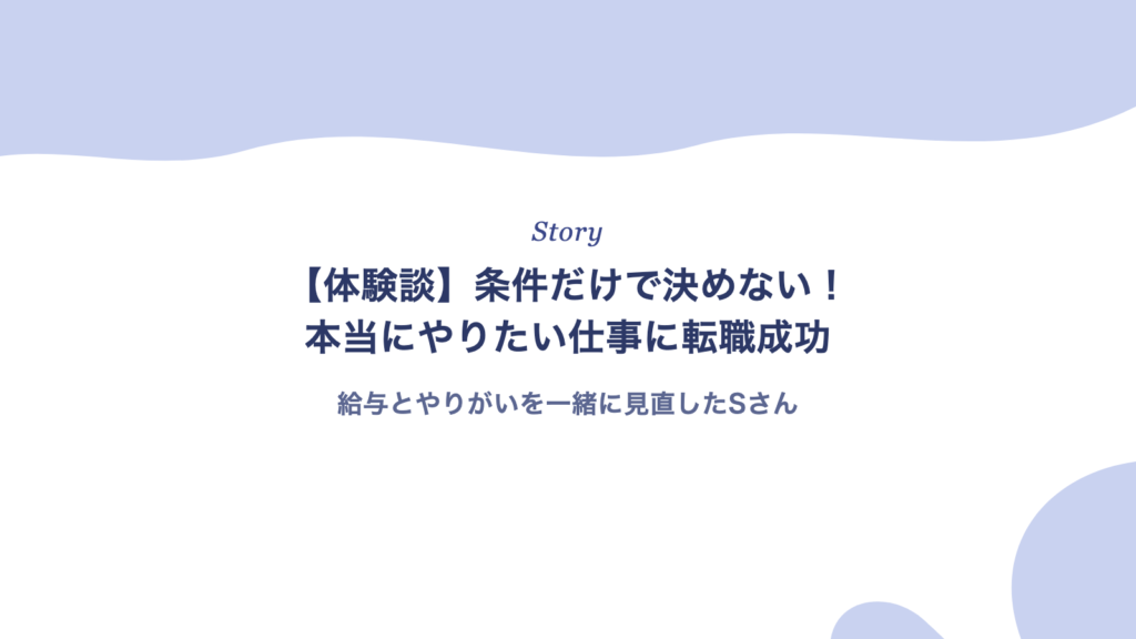 【体験談】条件だけで決めない!本当にやりたい仕事に転職成功