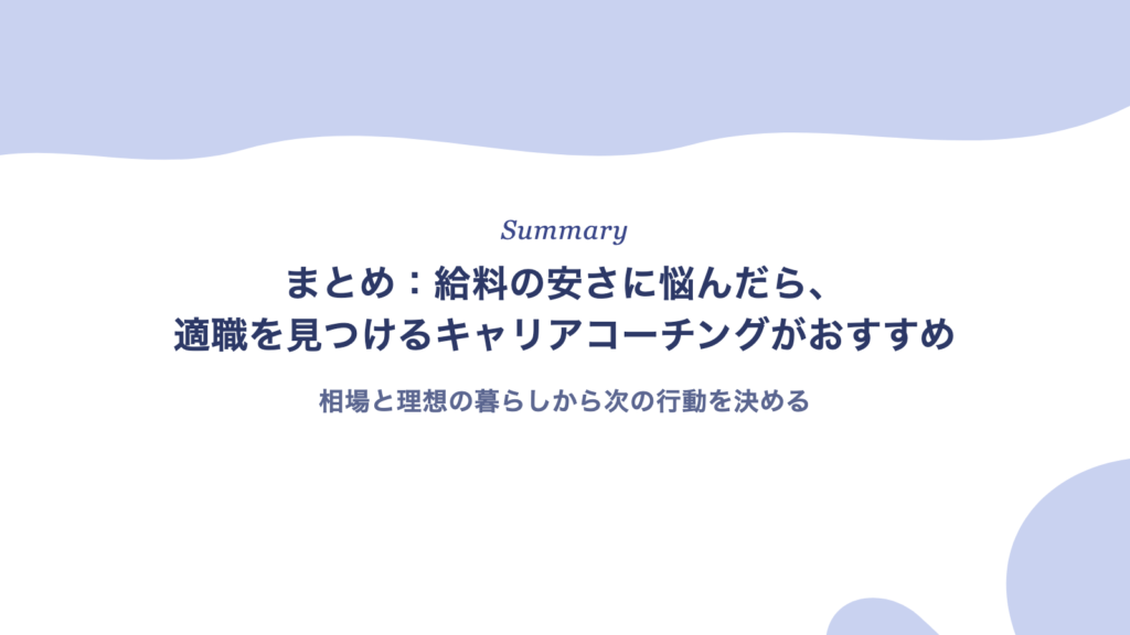 まとめ:給料の安さに悩んだら、適職を見つけるキャリアコーチングがおすすめ