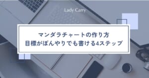 マンダラチャートの作り方｜仕事の目標がぼんやりでも書ける4ステップと記入例・テンプレート
