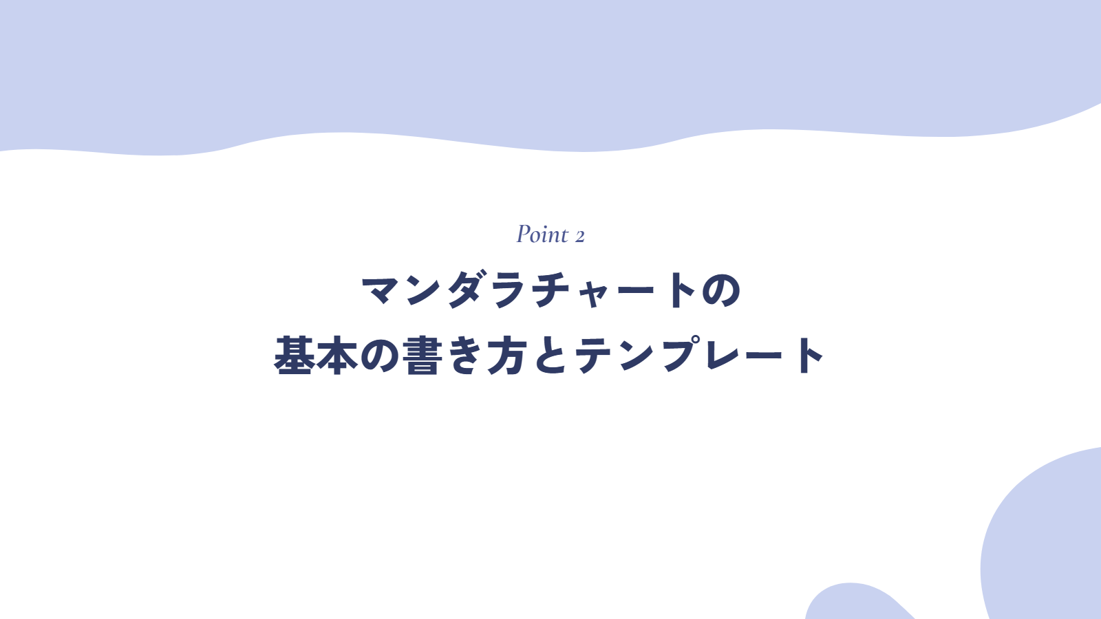 マンダラチャートの基本の書き方｜テンプレート