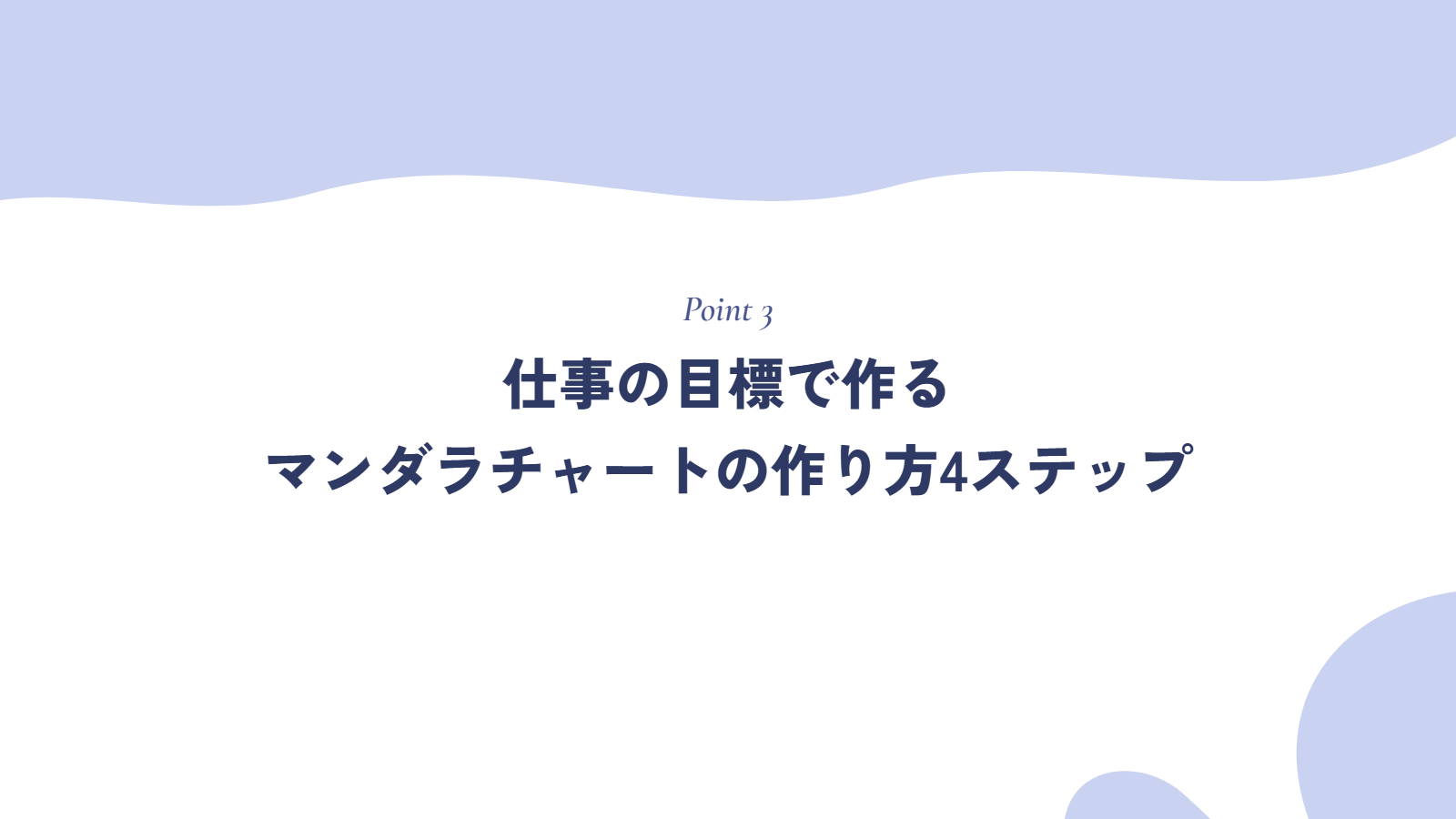 仕事の目標で作るマンダラチャートの作り方4ステップ