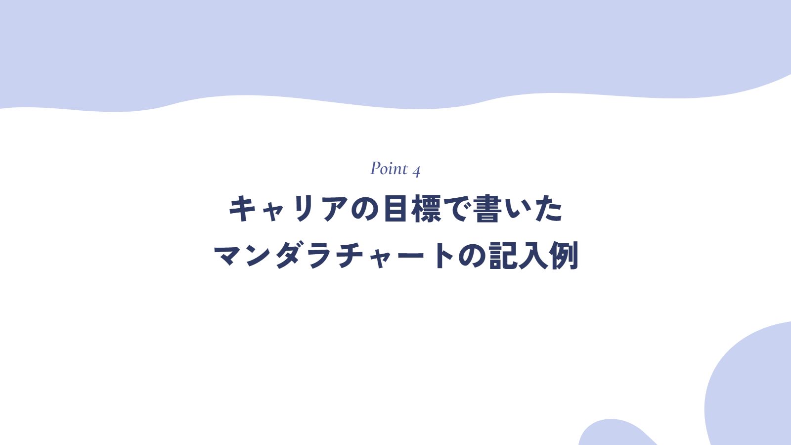 キャリアの目標で書いたマンダラチャートの記入例