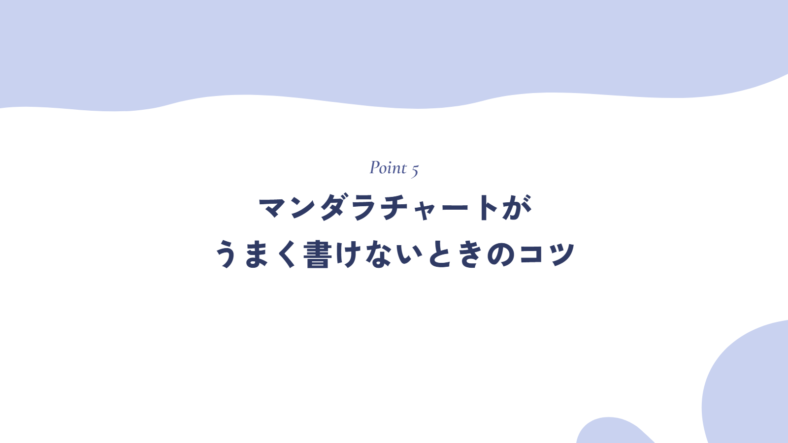 マンダラチャートがうまく書けないときのコツ