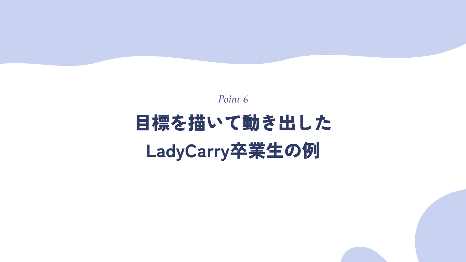 目標を描いて動き出したLadyCarry卒業生の例