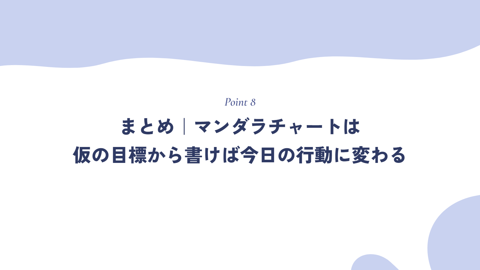 まとめ｜マンダラチャートは、仮の目標から書けば今日の行動に変わる