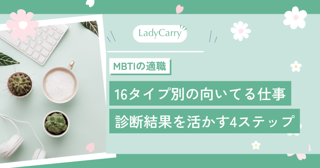 MBTIの適職一覧｜16タイプ別の向いてる仕事と、診断結果を仕事選びに活かす4ステップ