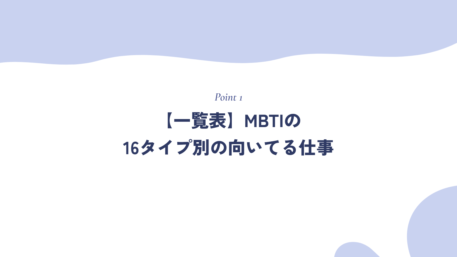 【一覧表】MBTIの16タイプ別の向いてる仕事