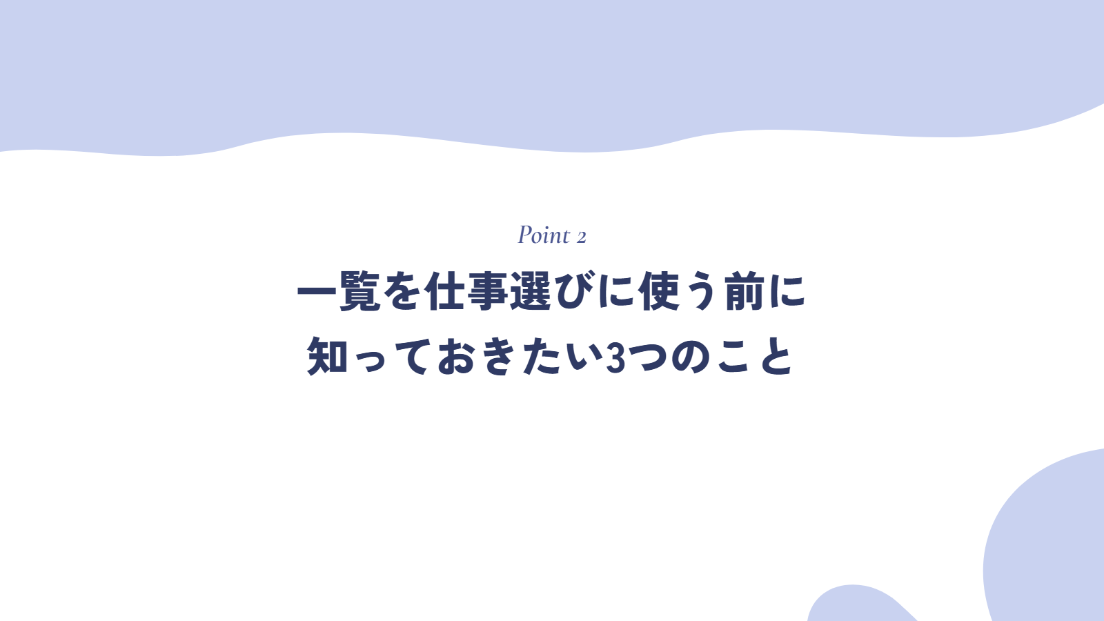 一覧を仕事選びに使う前に知っておきたい3つのこと