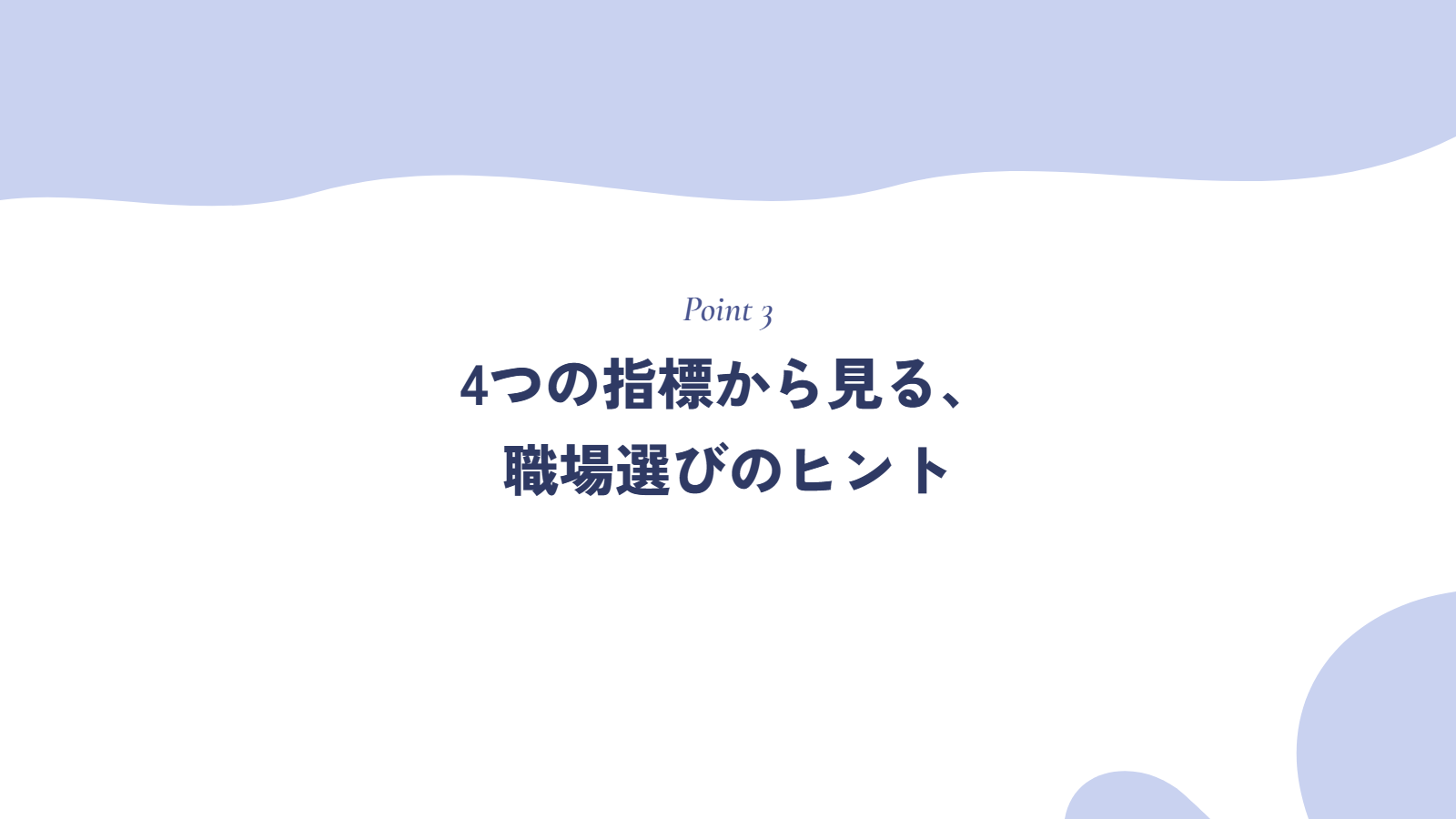 4つの指標から見る、職場選びのヒント