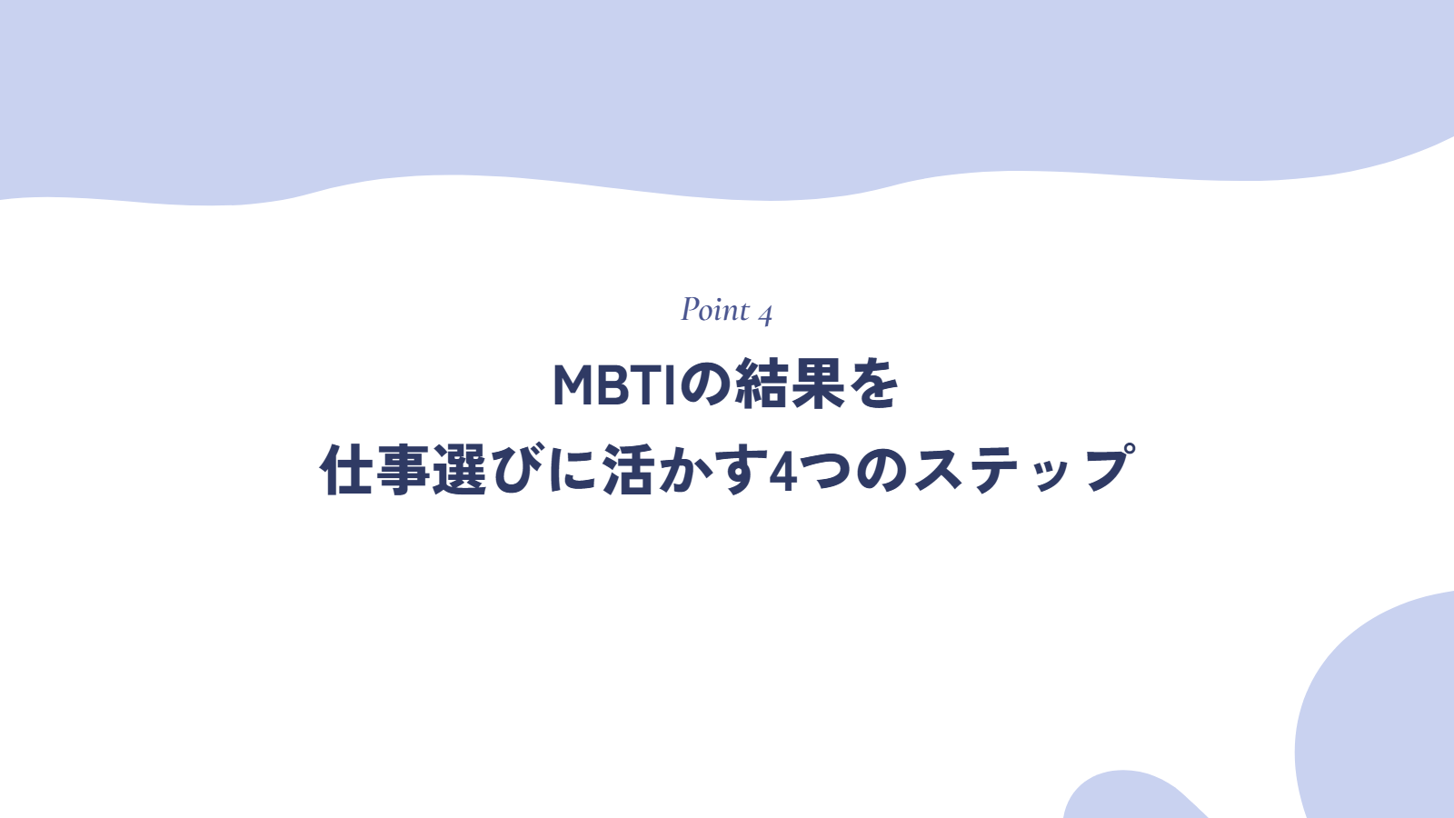 MBTIの結果を仕事選びに活かす4つのステップ