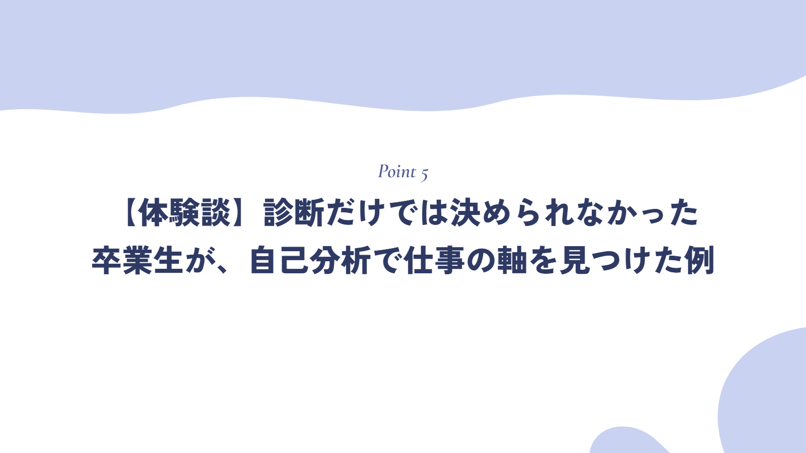【体験談】診断だけでは決められなかった卒業生が、自己分析で仕事の軸を見つけた例