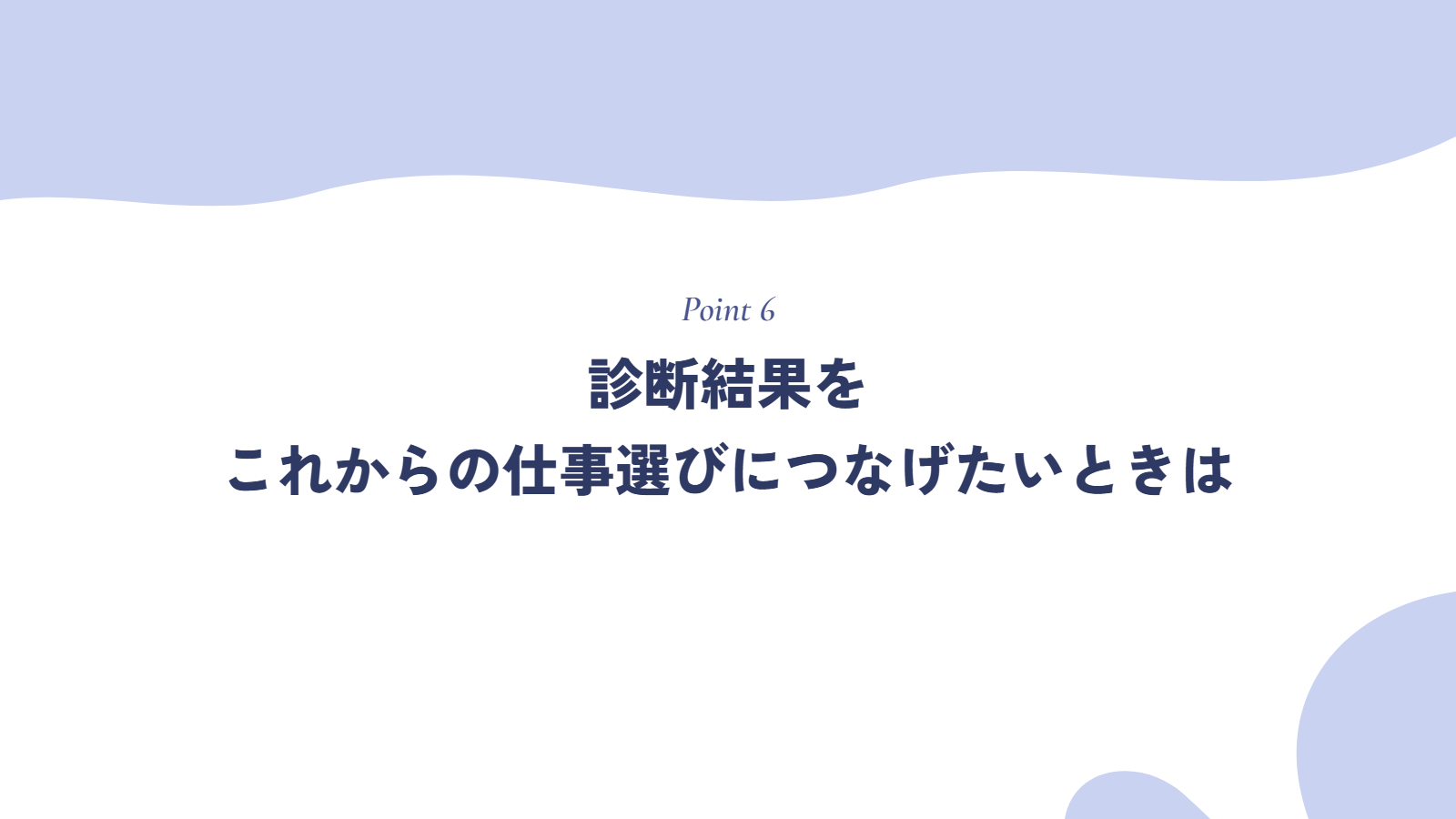 診断結果をこれからの仕事選びにつなげたいときは