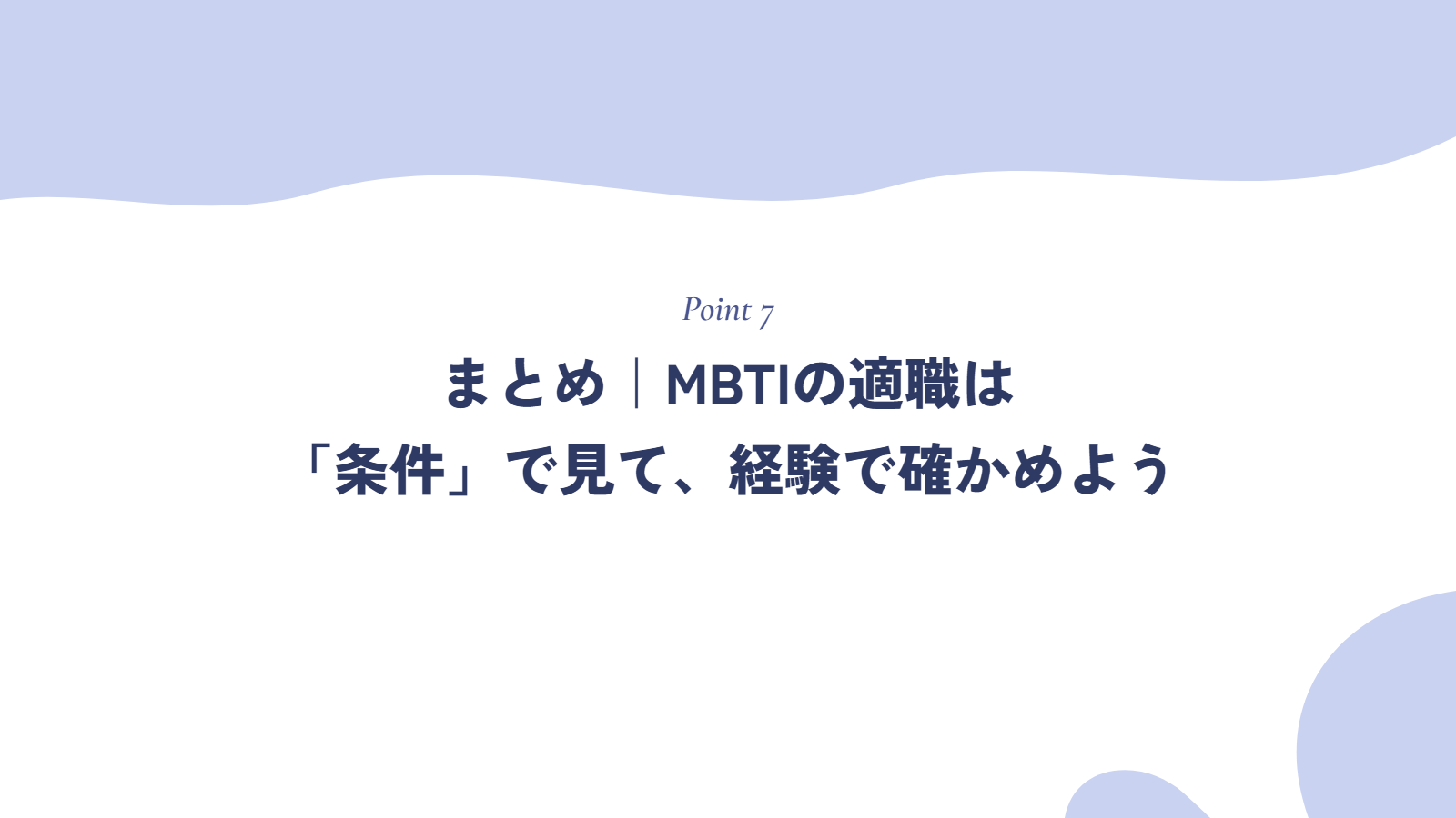 まとめ|MBTIの適職は「条件」で見て、経験で確かめよう