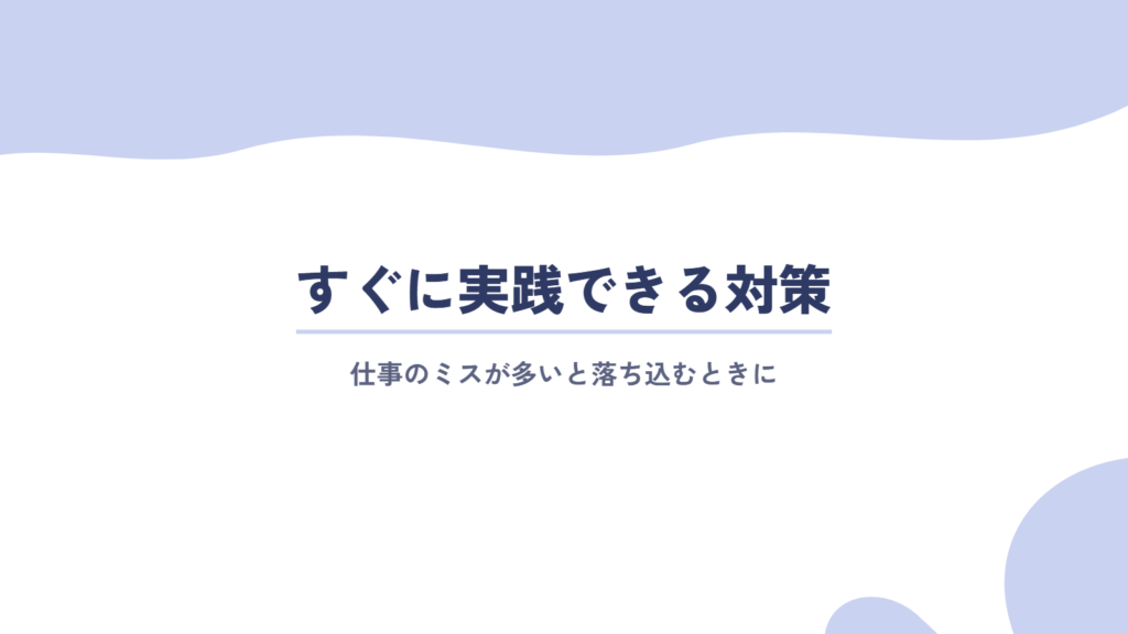 すぐに実践できる!仕事のミスが多いと落ち込むときの対策を徹底解説