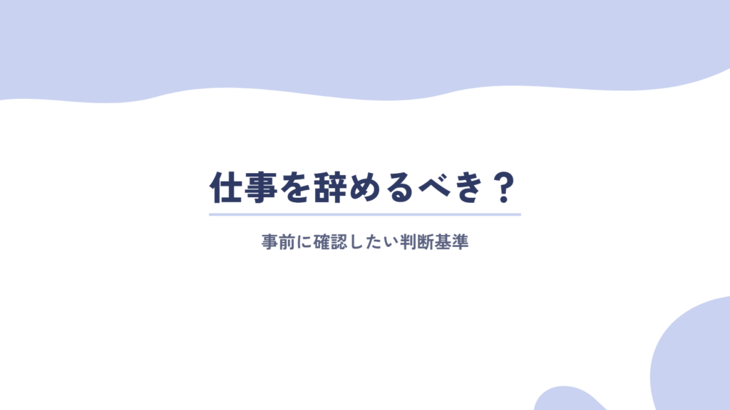 事前に確認!仕事を辞めるべきの判断基準
