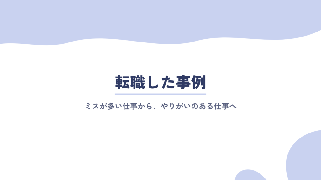 失敗やミスが多い仕事から、やりがいのある仕事に転職した事例