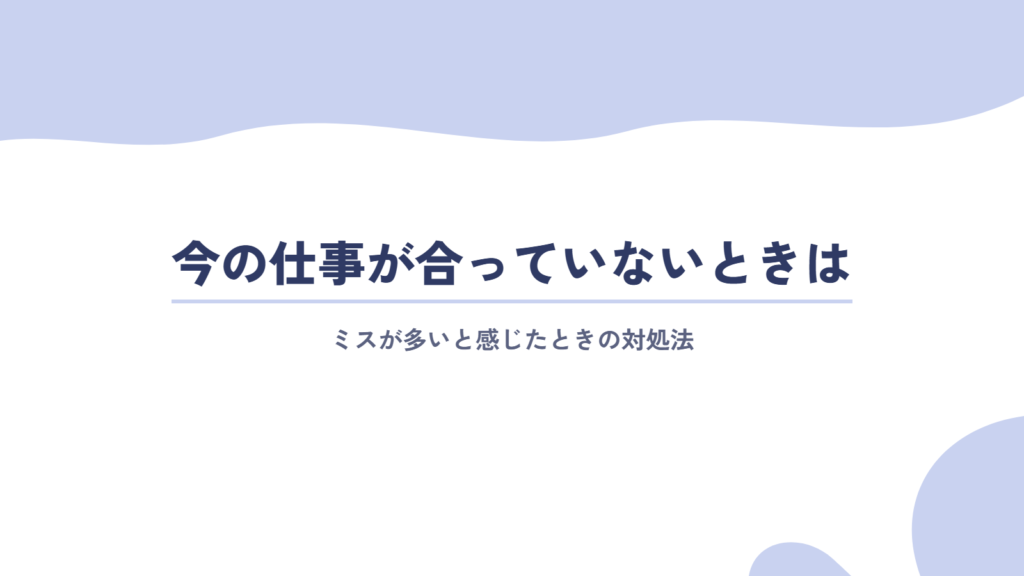 ミスが多く、今の仕事が合っていないと感じたときの対処法