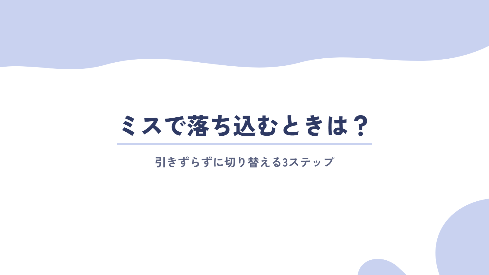 仕事のミスで落ち込む・引きずるときは?気持ちを切り替える3ステップ
