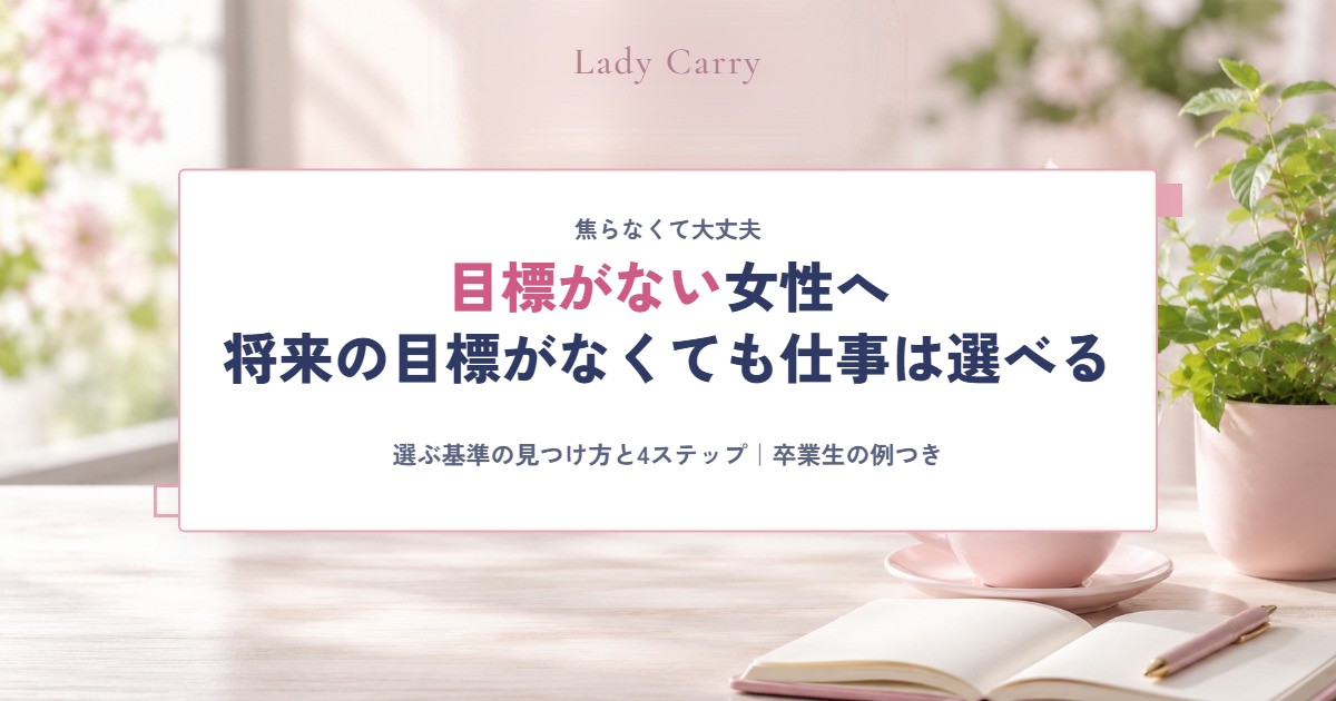 目標がない女性へ|人生・将来の目標が見つからなくても、仕事と働き方を選べる4ステップ
