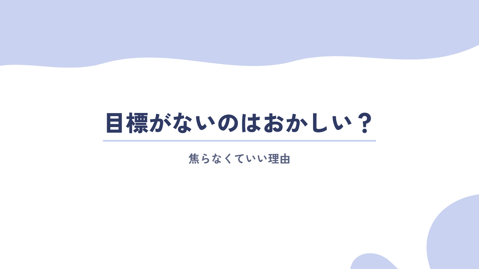 目標がないのはおかしい?焦らなくていい理由