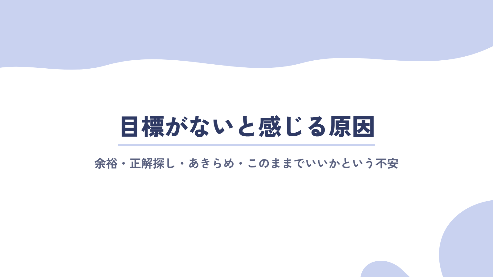 目標がないと感じる4つの原因