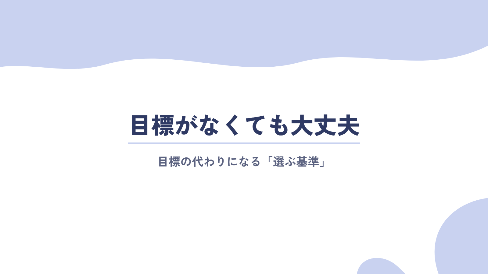 目標がなくても大丈夫|目標の代わりになる「選ぶ基準」