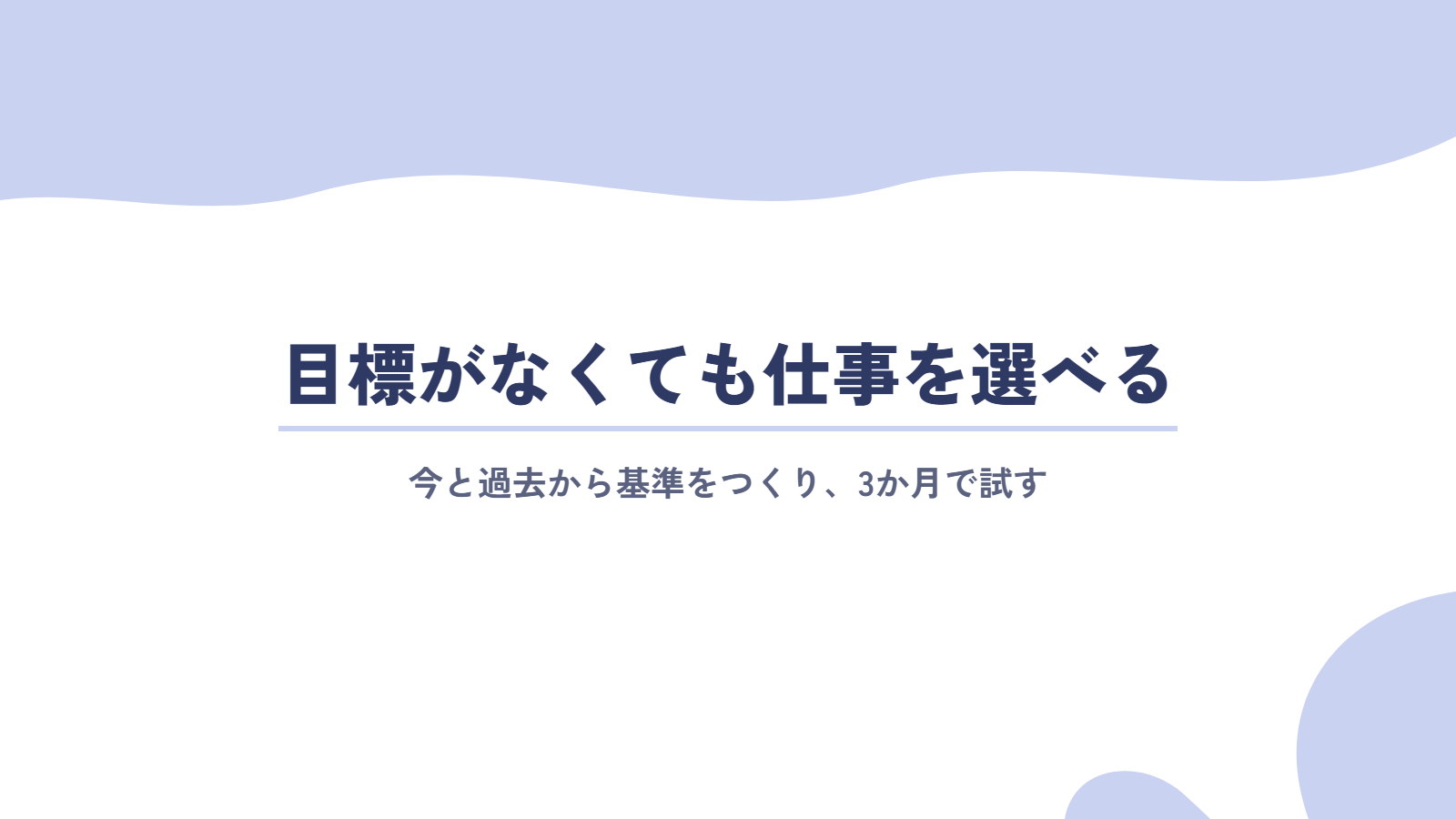 目標がなくても仕事を選べる4ステップ