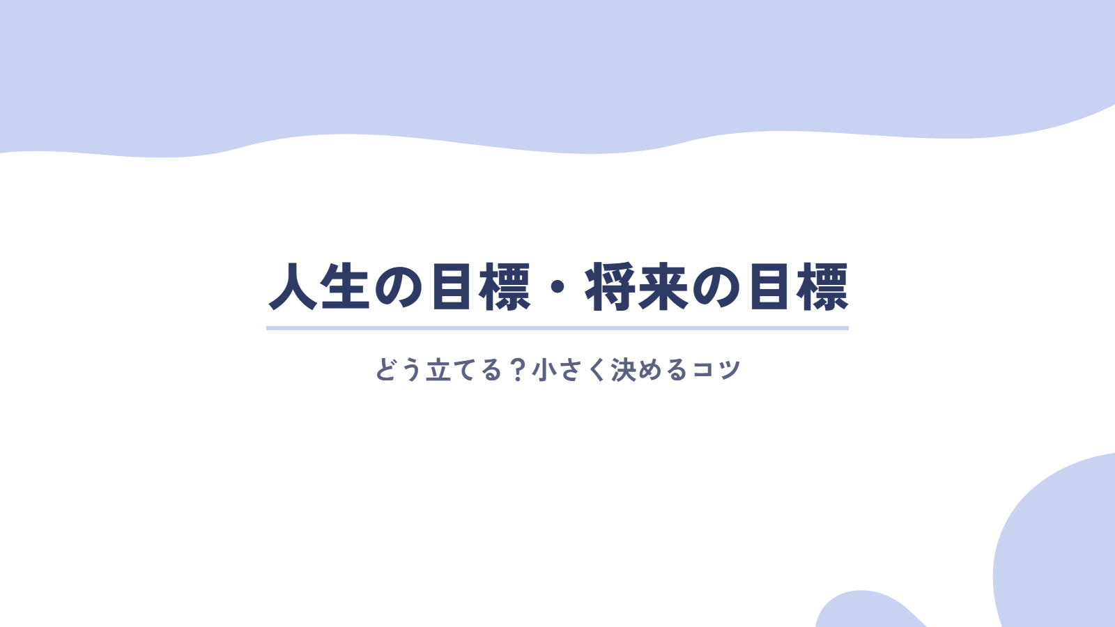 人生の目標・将来の目標はどう立てる?小さく決めるコツ