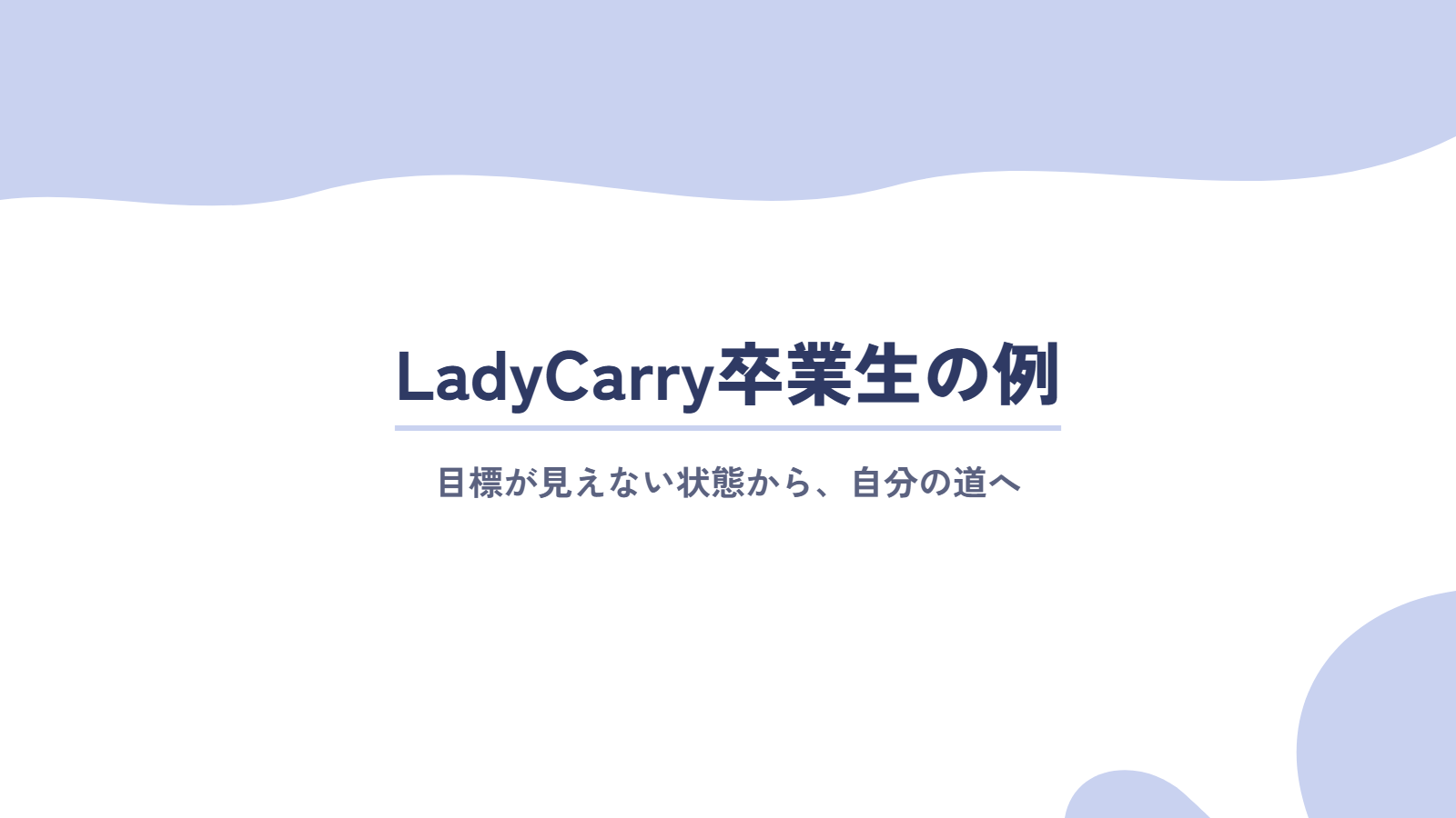 目標が見えない・定まらない状態から、自分の道を見つけたLadyCarry卒業生の例