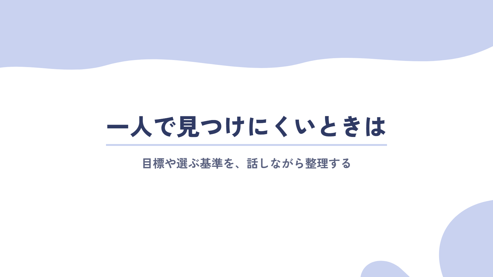 一人で目標や選ぶ基準を見つけにくいときは