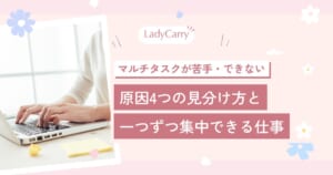 マルチタスクが苦手・できないのはダメ？原因4つの見分け方と、一つずつ集中して働ける仕事の選び方
