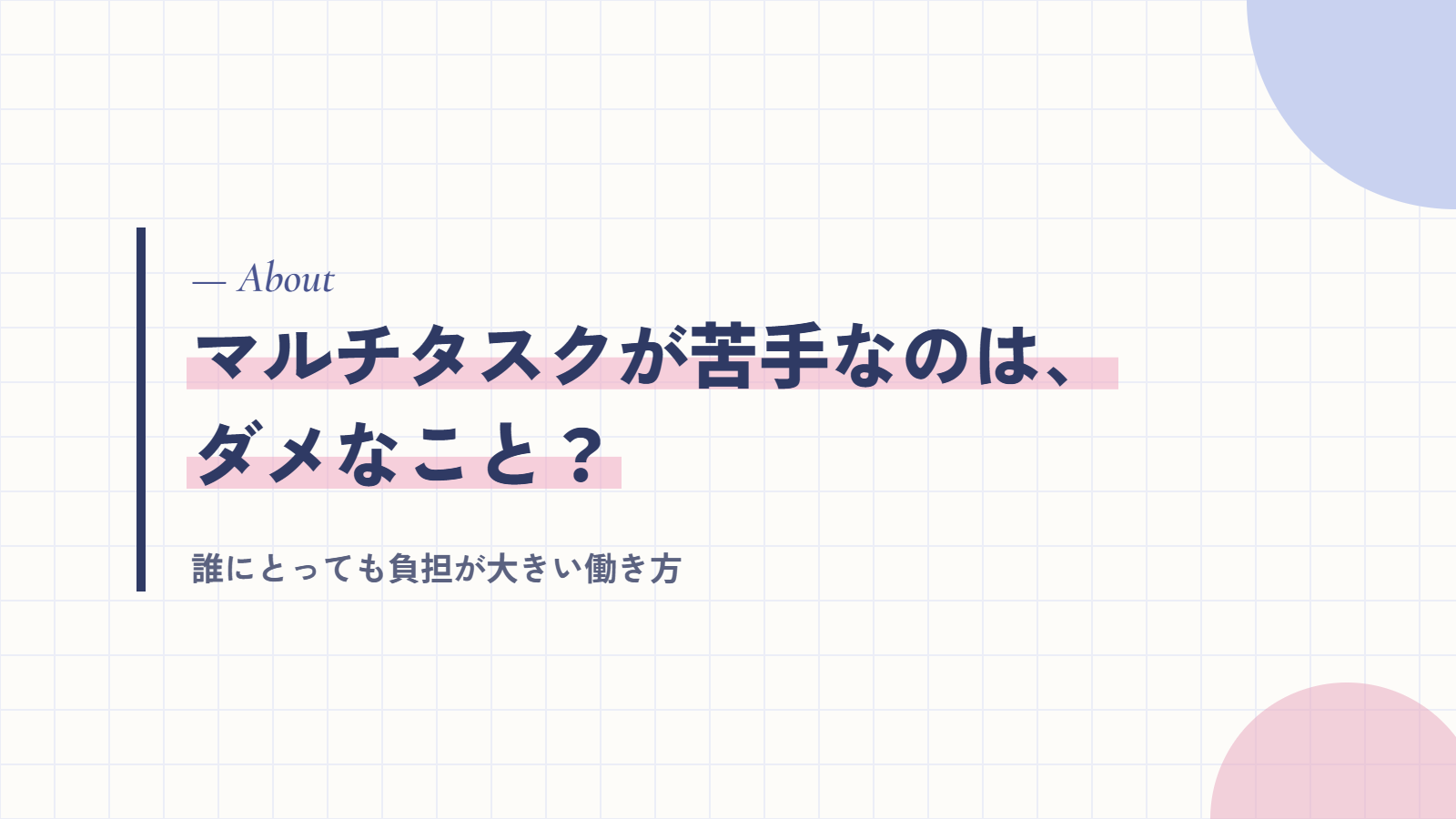 マルチタスクが苦手なのはダメなこと?