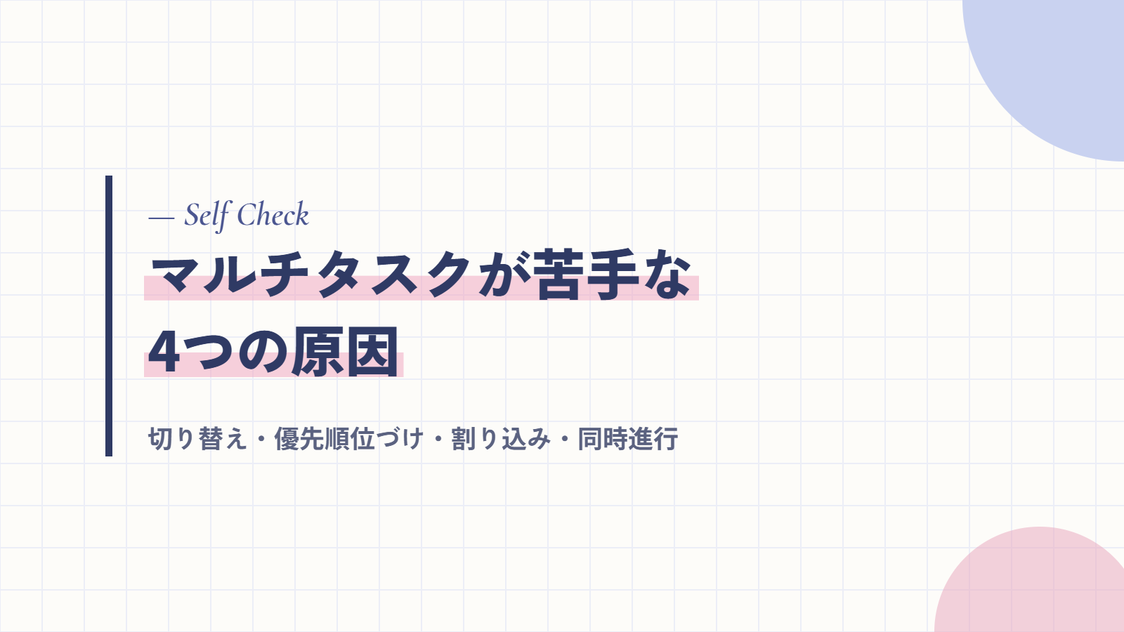 マルチタスクが苦手な4つの原因|あなたはどのタイプ?