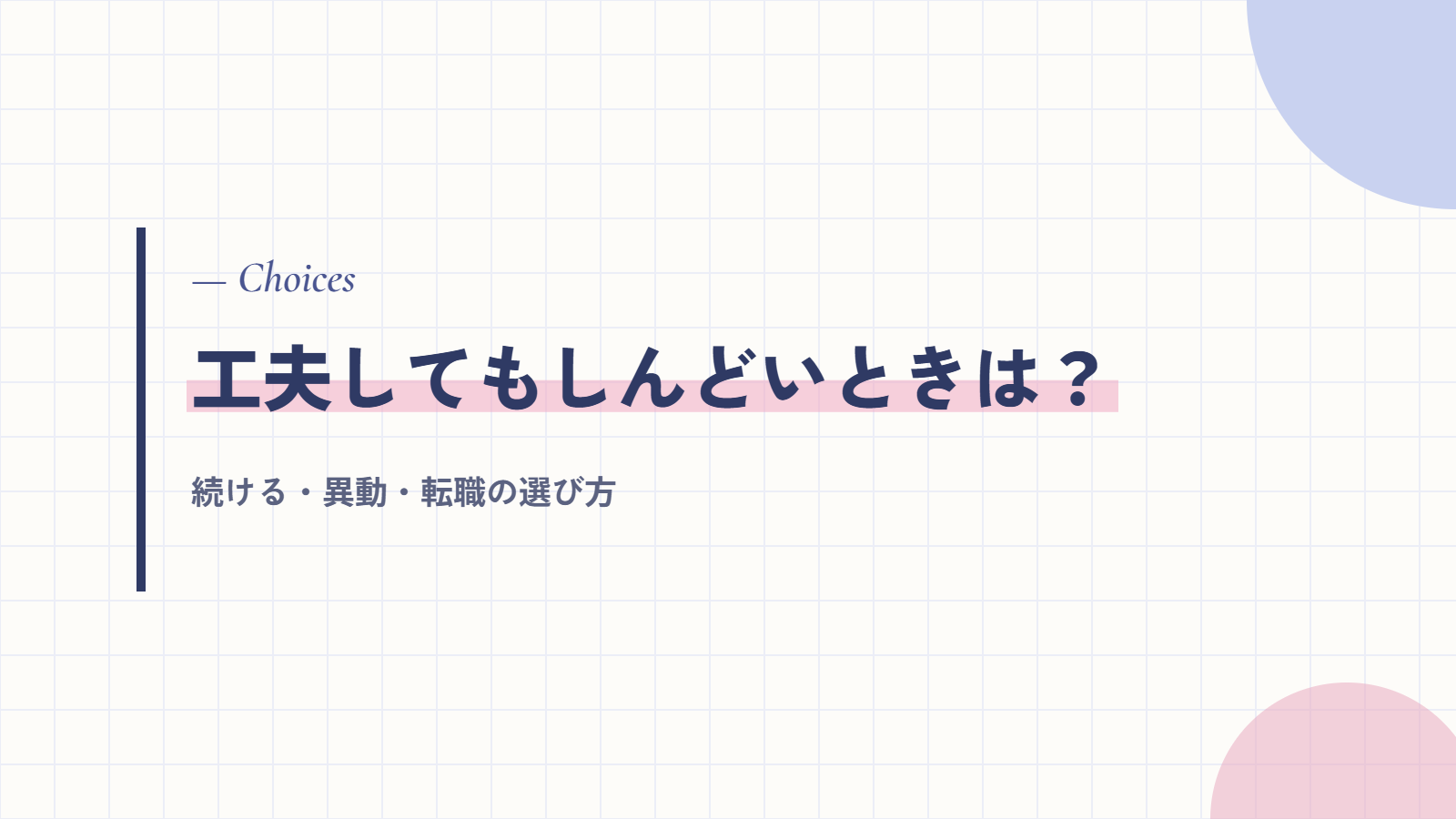 工夫してもしんどいときは?続ける・異動・転職の選び方