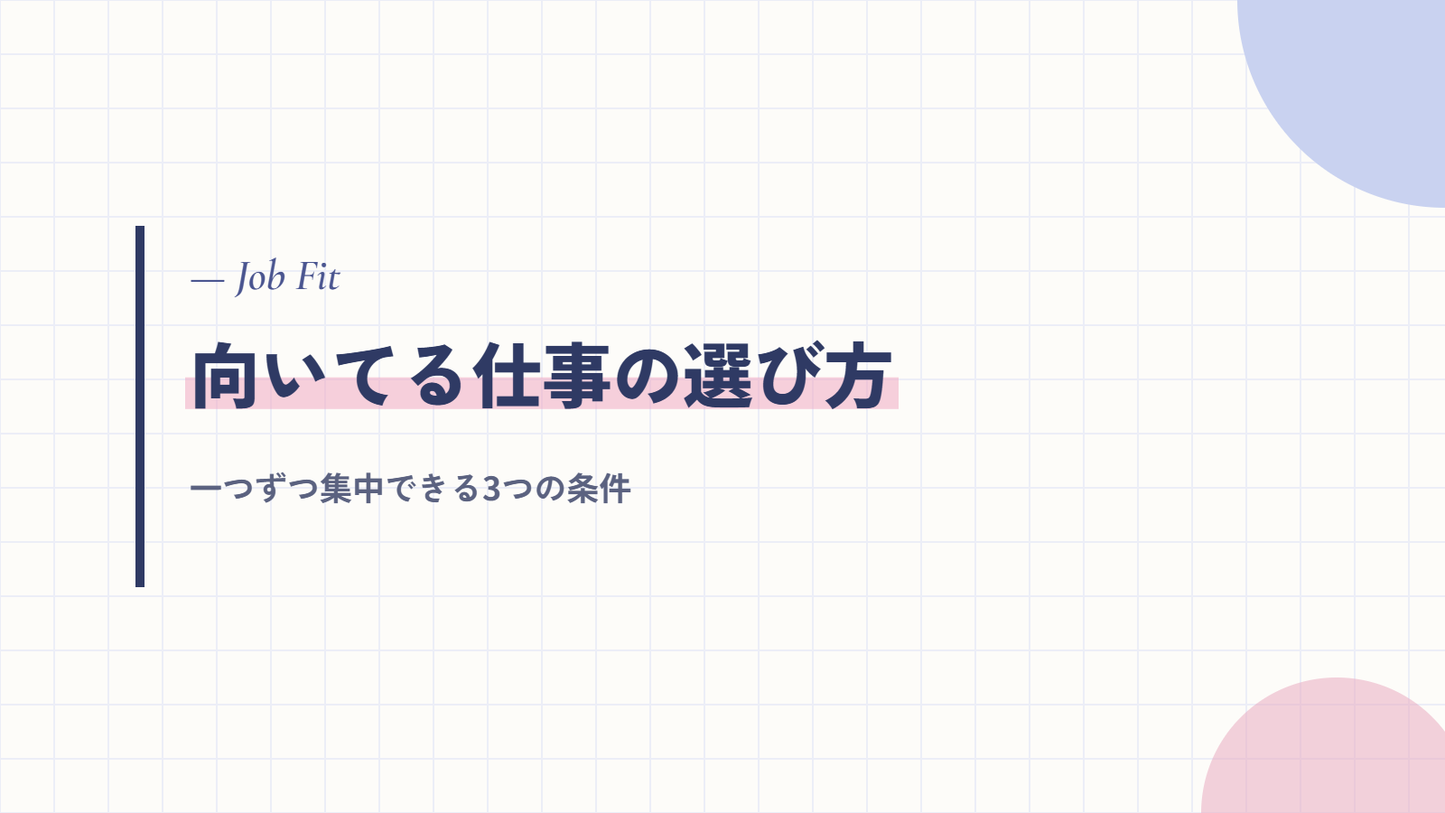 マルチタスクが苦手な人に向いてる仕事|シングルタスクで働ける仕事の選び方