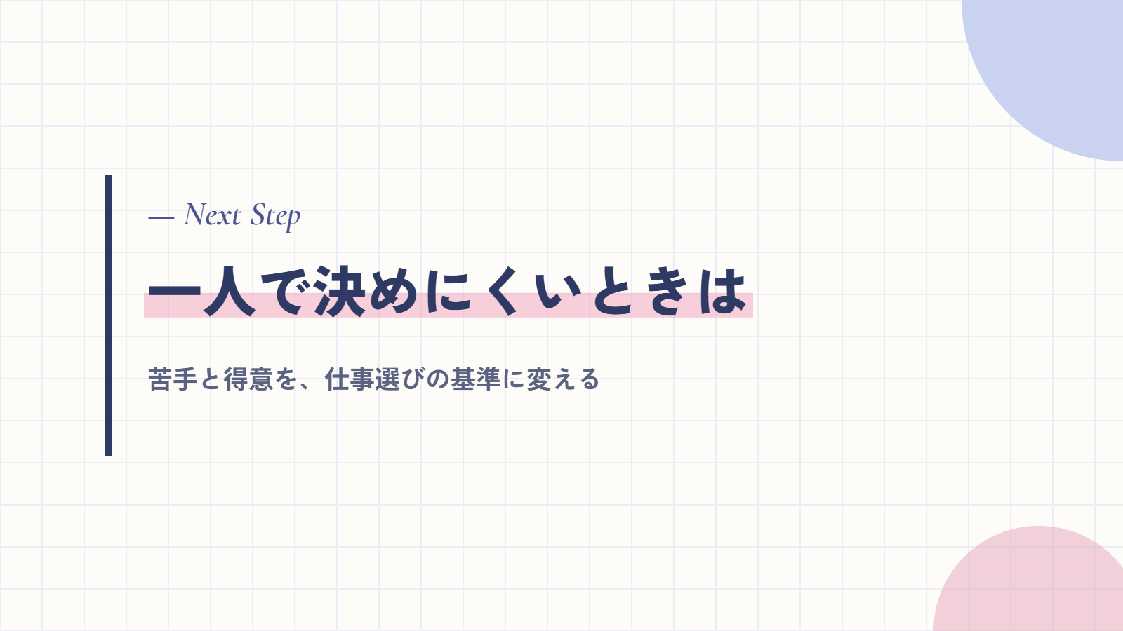 自分に合う働き方を一人で決めにくいときは