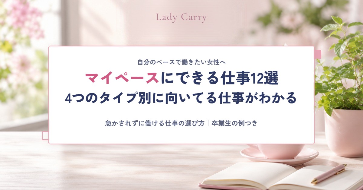 マイペースにできる仕事12選｜4つのタイプ別の向いてる仕事と、急かされずに働ける選び方