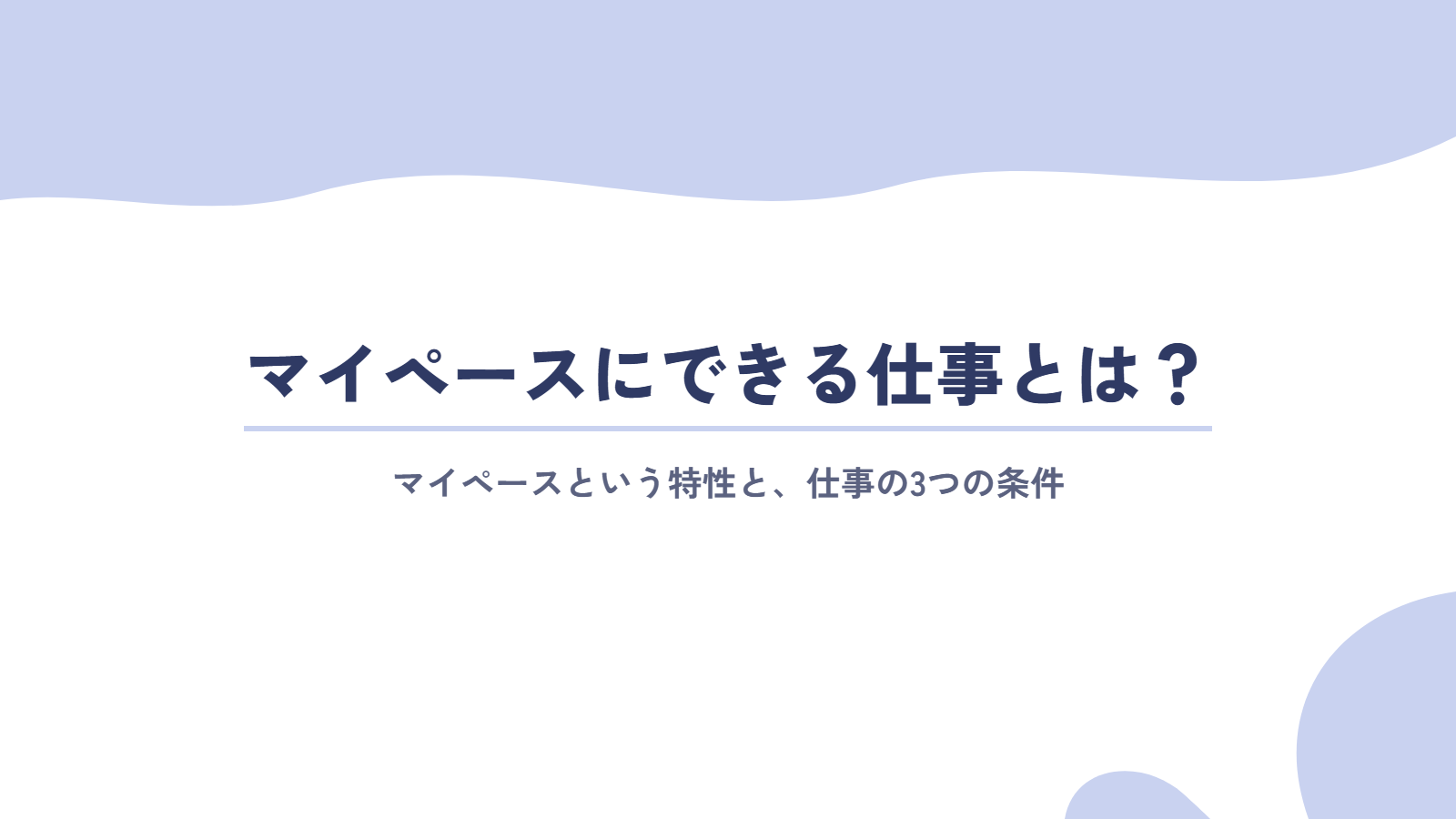 マイペースにできる仕事とは？