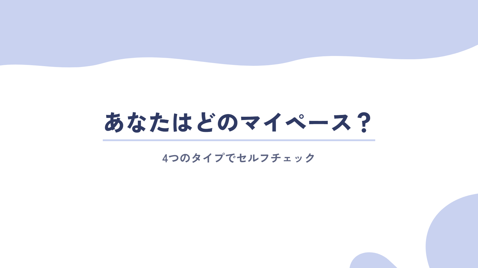 あなたはどのマイペース？4つのタイプでセルフチェック