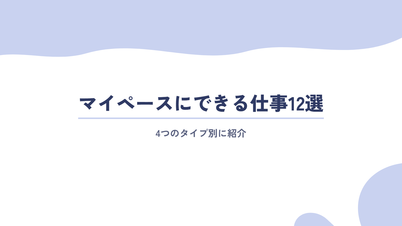 タイプ別｜マイペースにできる仕事12選