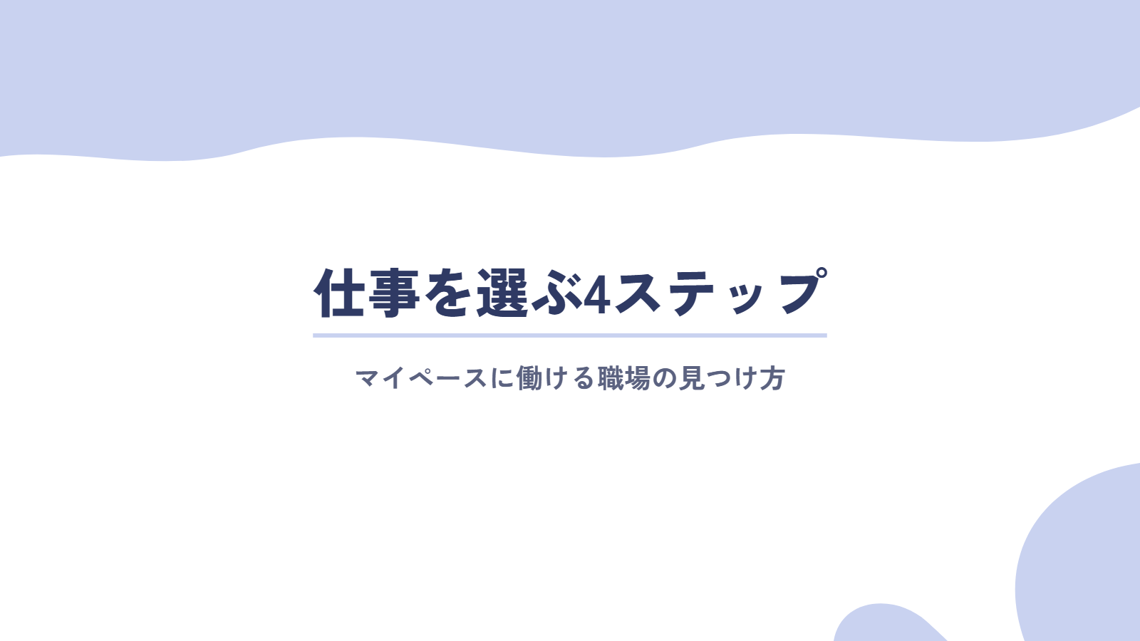 マイペースに働ける仕事を選ぶ4ステップ