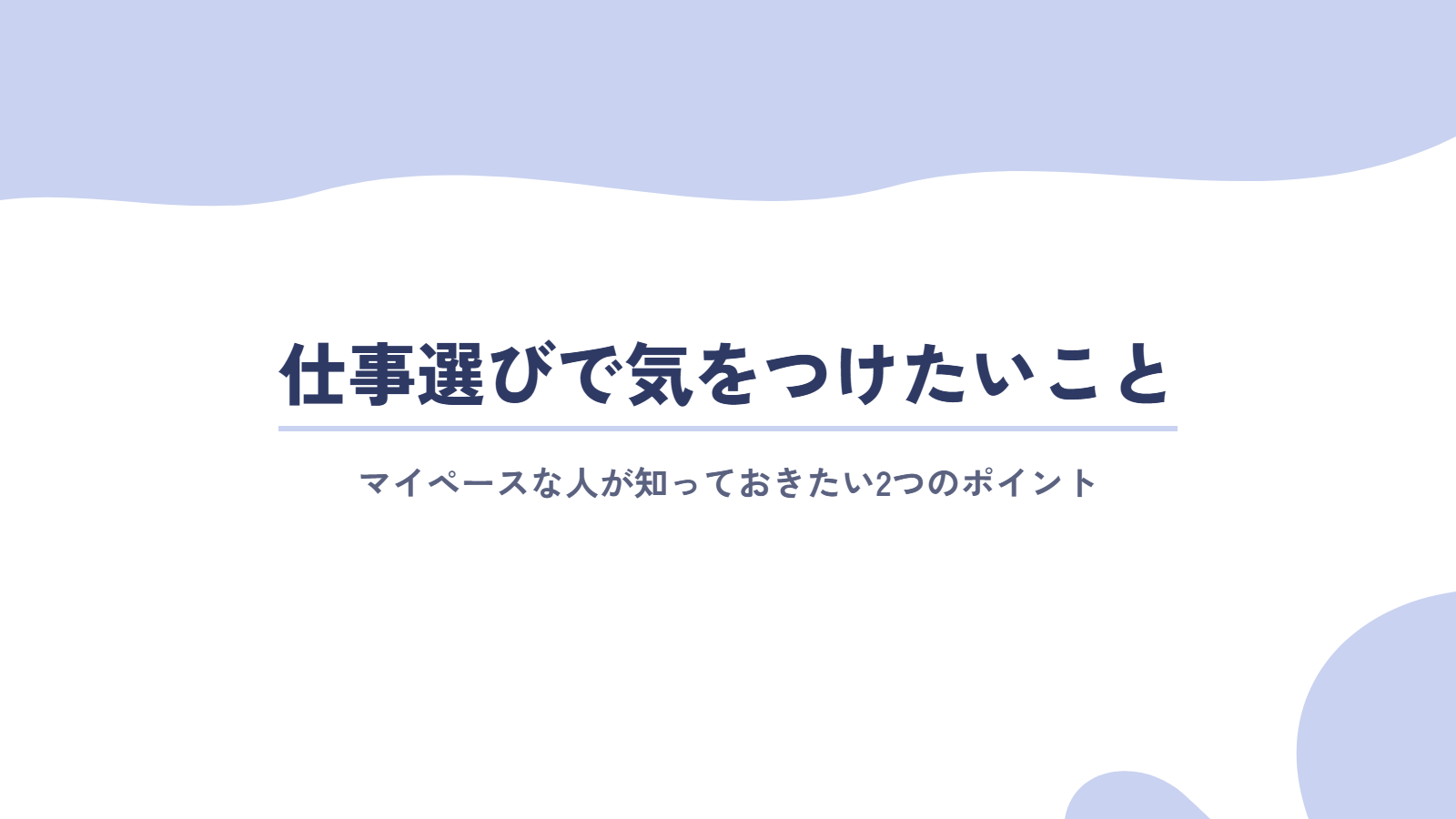 マイペースな人が仕事選びで気をつけたいこと