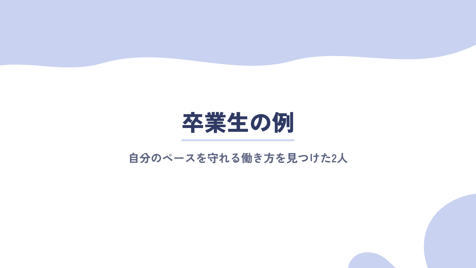 卒業生の例｜自分のペースを守れる働き方を見つけた2人